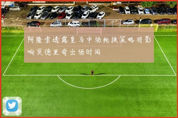 阿隆索透露皇马中场轮换策略将影响莫德里奇出场时间