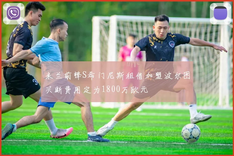 米兰前锋S希门尼斯租借加盟波尔图买断费用定为1800万欧元